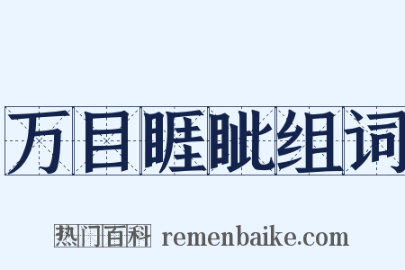 万目睚眦组词是什么意思的图片